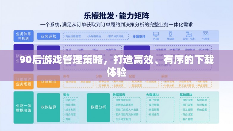 90后視角，打造高效有序的下載體驗的游戲管理策略