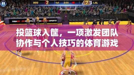 投籃球入筐，激發(fā)團隊協(xié)作與個人技巧的體育游戲教案