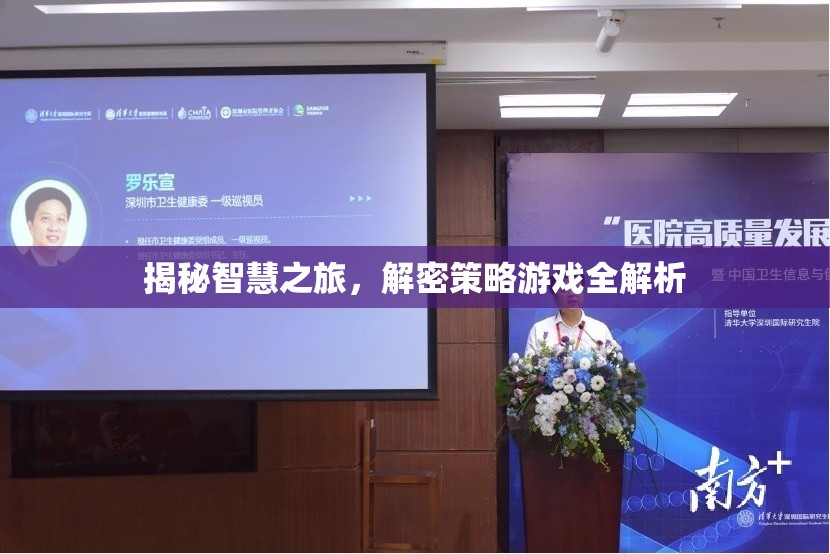 揭秘智慧之旅，解密策略游戲全解析