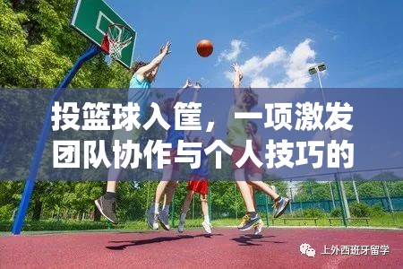 投籃球入筐，激發(fā)團隊協(xié)作與個人技巧的體育游戲教案