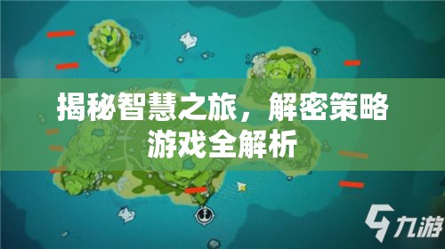 揭秘智慧之旅，解密策略游戲全解析
