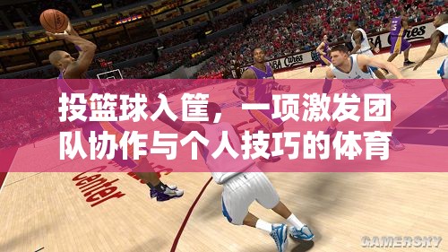投籃球入筐，激發(fā)團隊協(xié)作與個人技巧的體育游戲教案