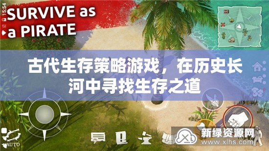 穿越歷史長河，古代生存策略游戲的生存之道