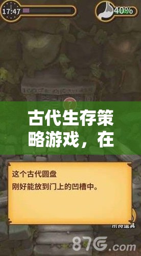 穿越歷史長河，古代生存策略游戲的生存之道