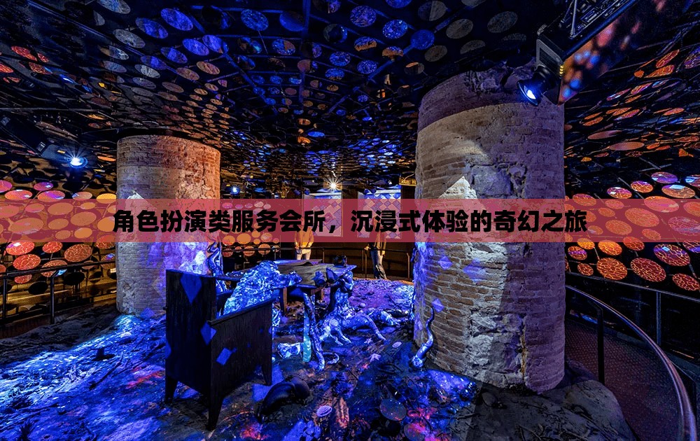 奇幻之旅，角色扮演類服務(wù)會所的沉浸式體驗