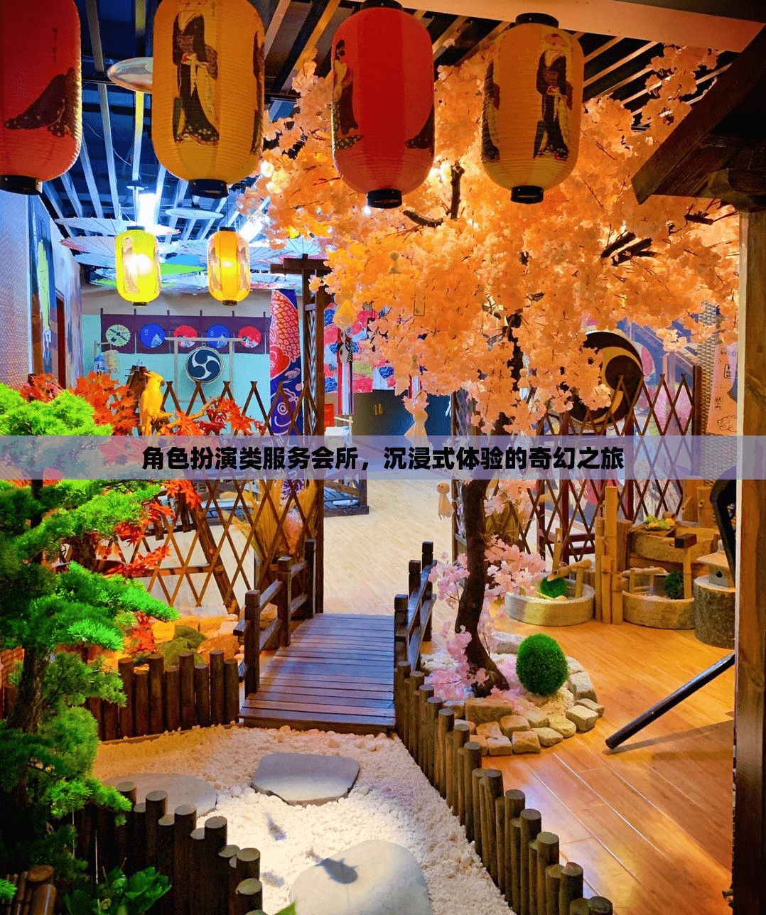 奇幻之旅，角色扮演類服務(wù)會所的沉浸式體驗