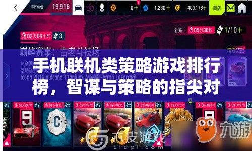 智謀與策略的指尖對(duì)決，手機(jī)聯(lián)機(jī)類策略游戲排行榜
