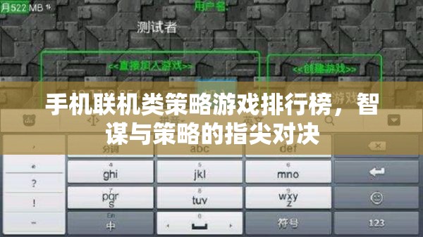 智謀與策略的指尖對(duì)決，手機(jī)聯(lián)機(jī)類策略游戲排行榜