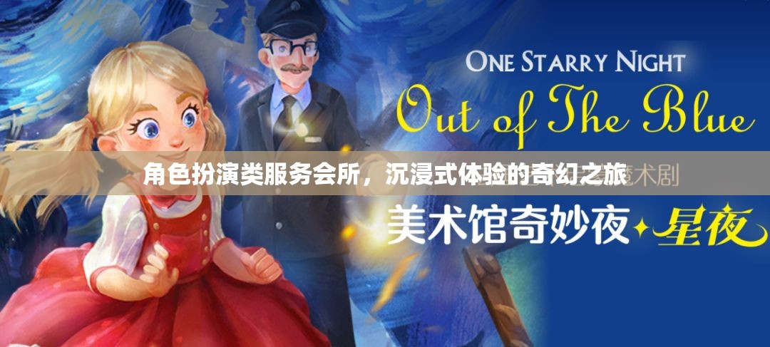 奇幻之旅，角色扮演類服務(wù)會所的沉浸式體驗