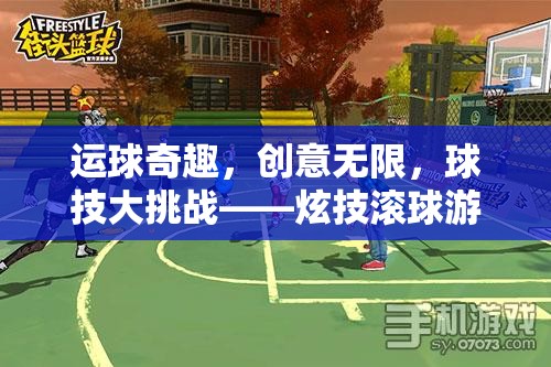 炫技滾球，運(yùn)球奇趣的創(chuàng)意挑戰(zhàn)  第1張