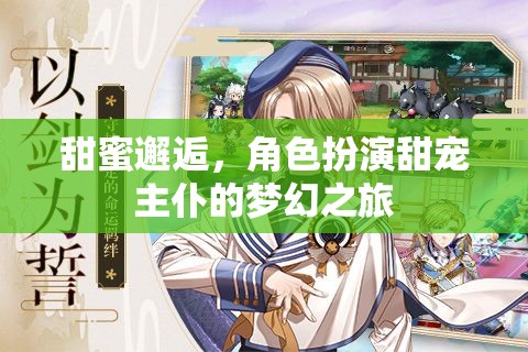 甜蜜邂逅，角色扮演下的主仆夢幻之旅