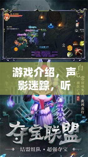 聲影迷蹤，一場聽力角色扮演的奇幻之旅