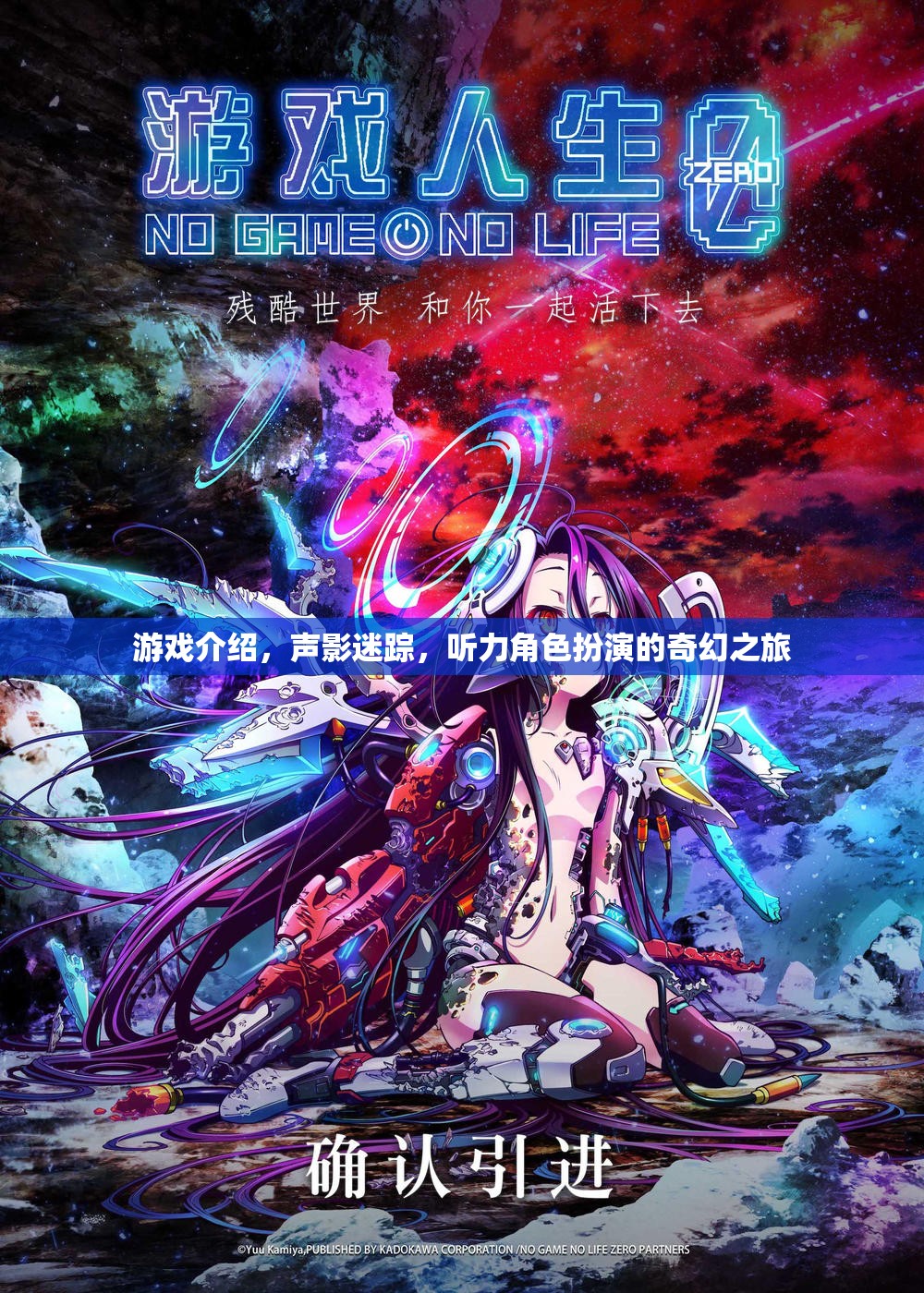聲影迷蹤，一場聽力角色扮演的奇幻之旅