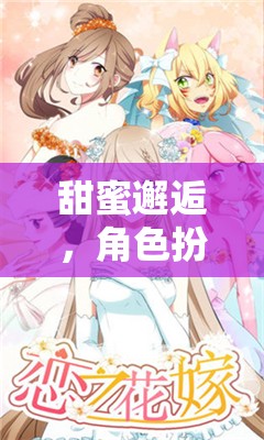 甜蜜邂逅，角色扮演下的主仆夢幻之旅