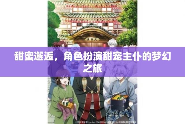 甜蜜邂逅，角色扮演下的主仆夢幻之旅