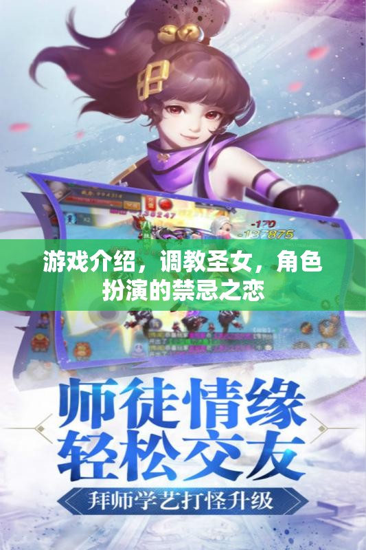 禁忌之戀，調(diào)教圣女——解鎖角色扮演的極限誘惑