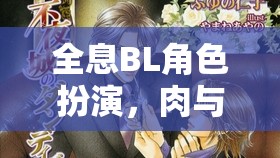 全息BL角色扮演，肉與靈魂的深度交織體驗