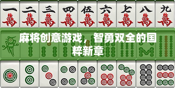 智勇雙全，麻將創(chuàng)意游戲引領(lǐng)國粹新風(fēng)尚