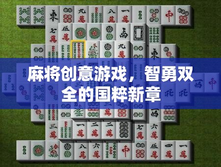 智勇雙全，麻將創(chuàng)意游戲引領(lǐng)國粹新風(fēng)尚