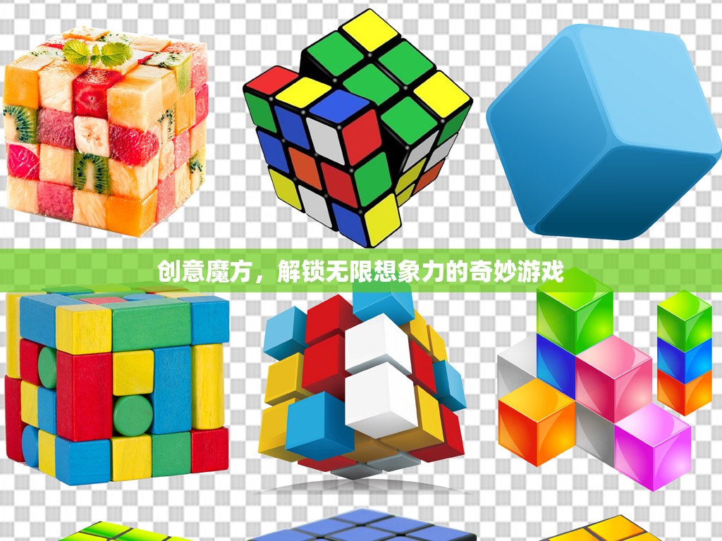 創(chuàng)意魔方，解鎖無限想象力的奇妙游戲