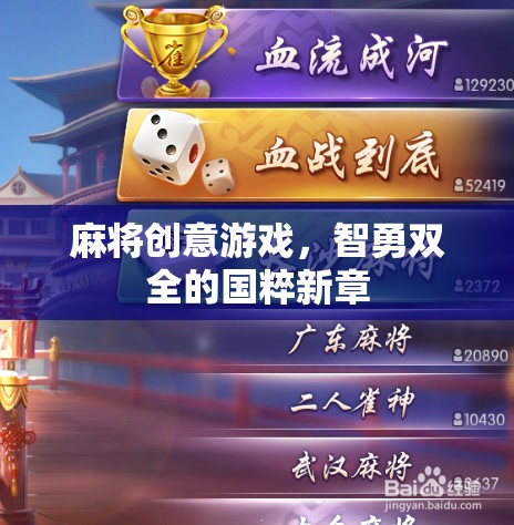 智勇雙全，麻將創(chuàng)意游戲引領(lǐng)國粹新風(fēng)尚