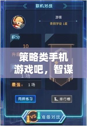 智謀與策略的掌中戰(zhàn)場，探索策略類手機(jī)游戲的魅力