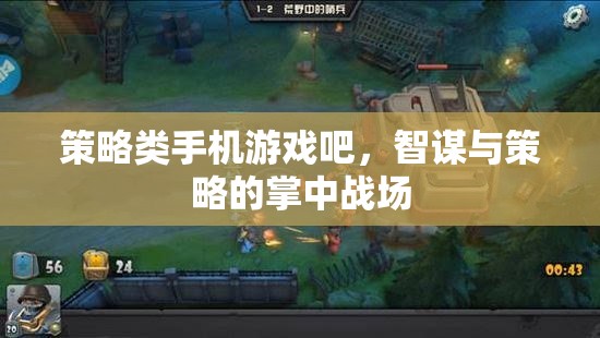 智謀與策略的掌中戰(zhàn)場，探索策略類手機(jī)游戲的魅力