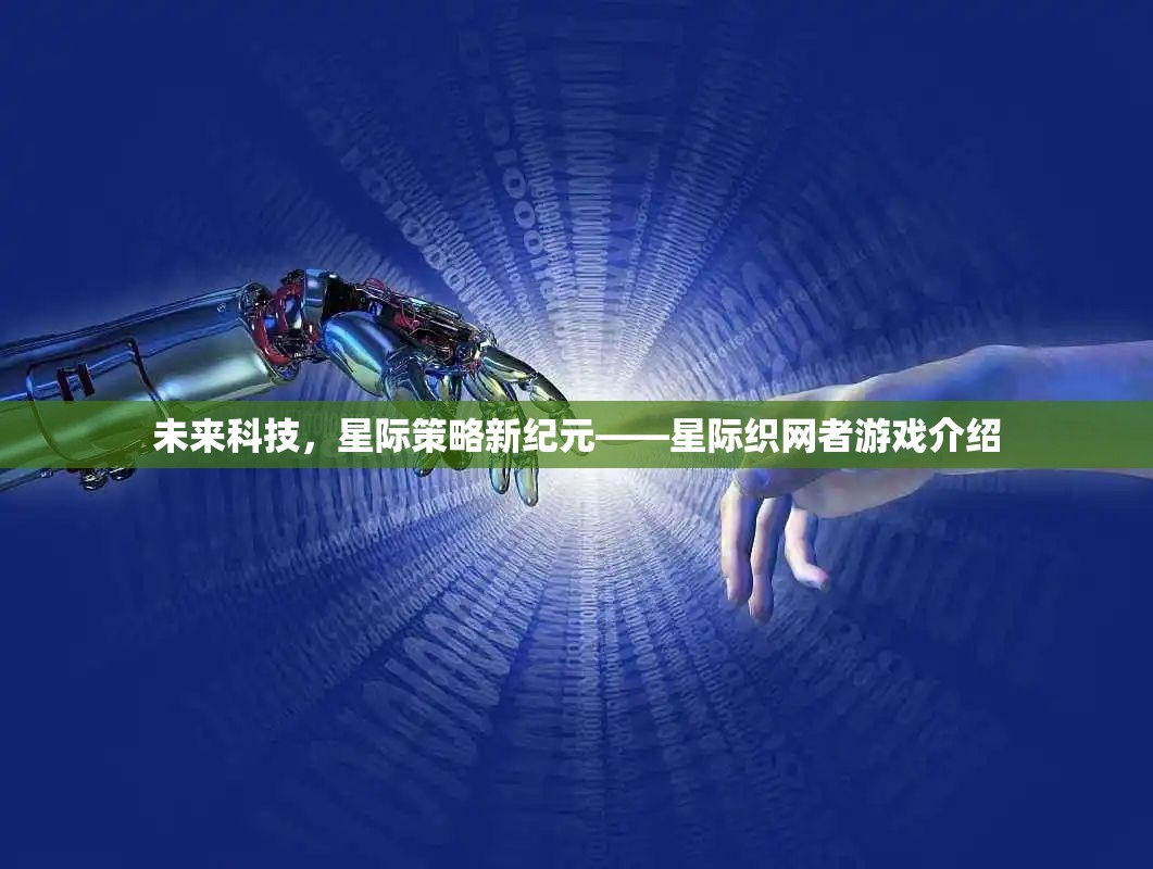 未來科技與星際策略的碰撞，星際織網(wǎng)者游戲深度解析