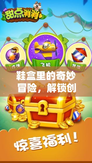 鞋盒里的奇妙冒險(xiǎn)，解鎖創(chuàng)意游戲新世界