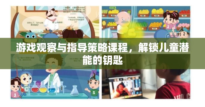解鎖兒童潛能，游戲觀察與指導(dǎo)策略課程