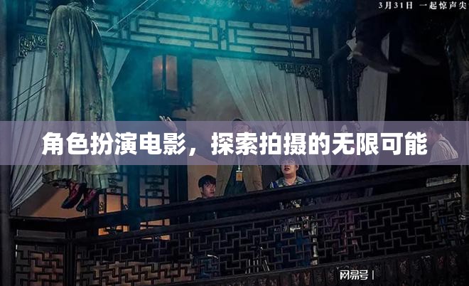 角色扮演電影，探索拍攝的無(wú)限可能