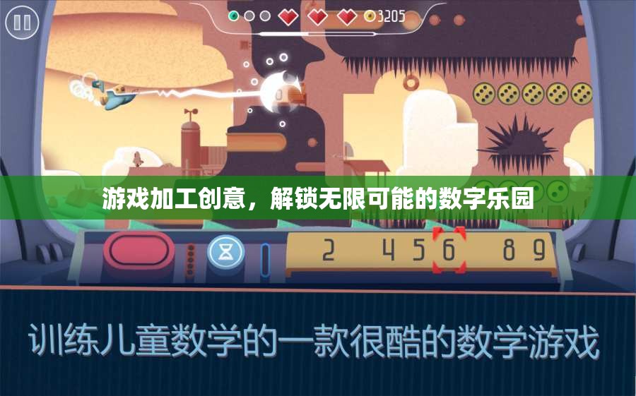 解鎖數(shù)字樂園，游戲加工創(chuàng)意的無限可能