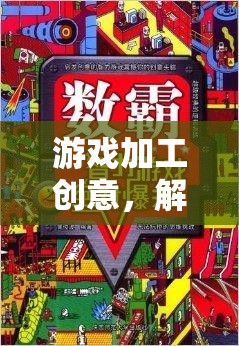 解鎖數(shù)字樂園，游戲加工創(chuàng)意的無限可能