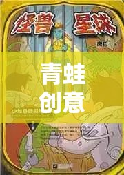 色彩斑斕的智慧冒險，青蛙創(chuàng)意樂園