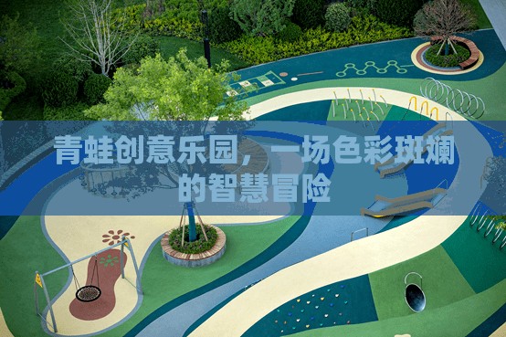 色彩斑斕的智慧冒險，青蛙創(chuàng)意樂園
