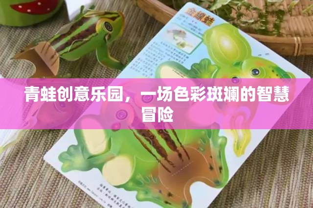 色彩斑斕的智慧冒險，青蛙創(chuàng)意樂園