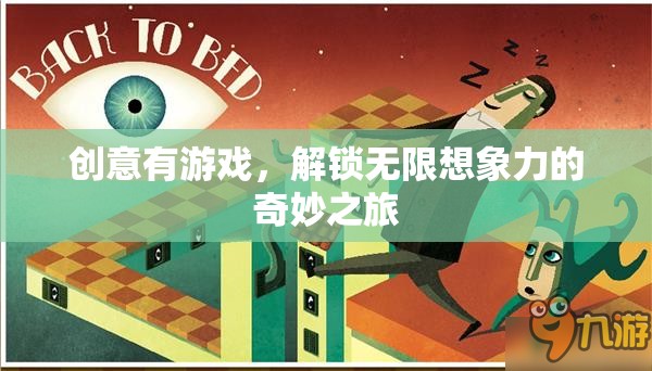 解鎖無限想象，創(chuàng)意游戲的奇妙之旅