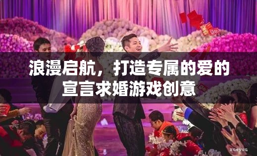 浪漫啟航，打造專屬的愛的宣言求婚游戲創(chuàng)意