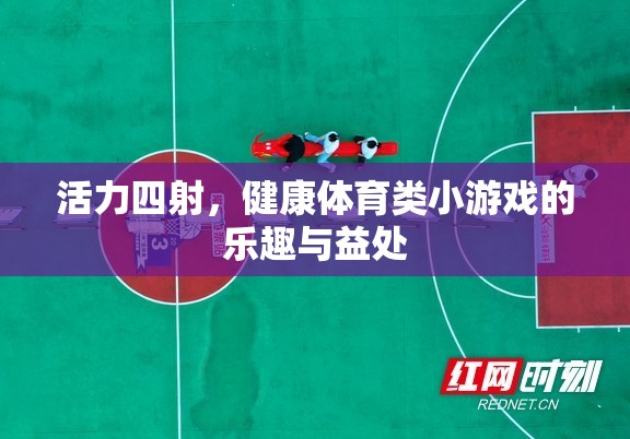 活力四射，健康體育類小游戲的樂趣與益處