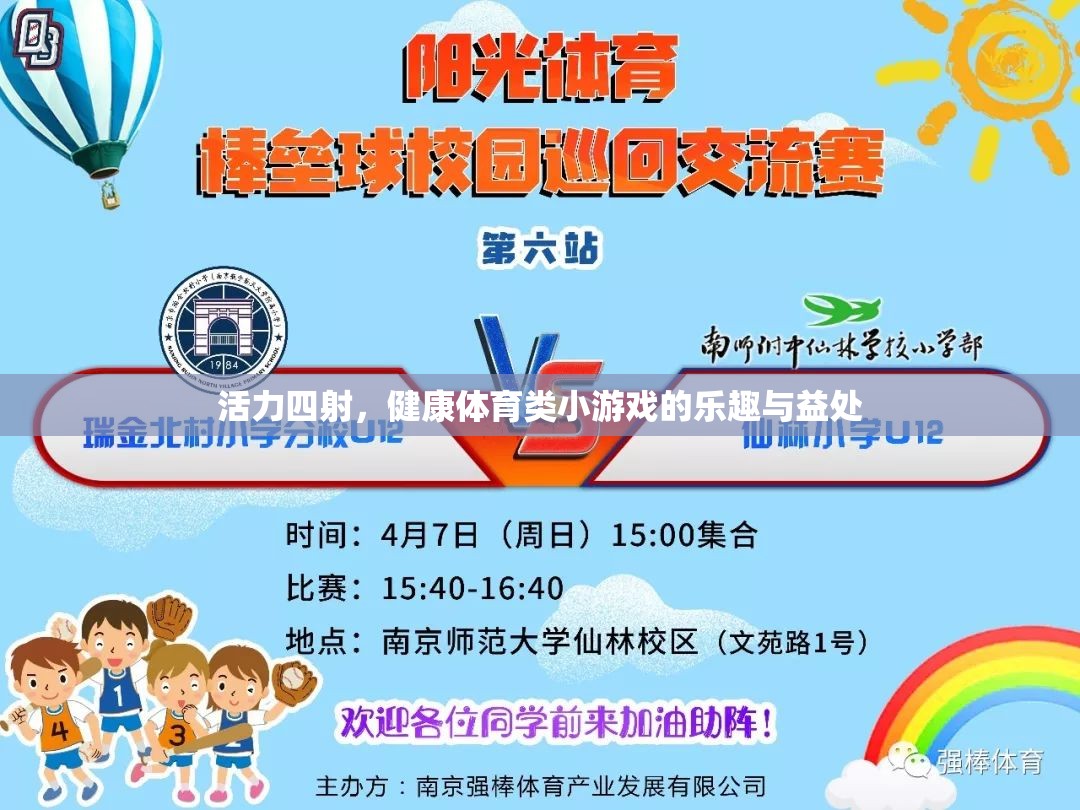 活力四射，健康體育類小游戲的樂趣與益處