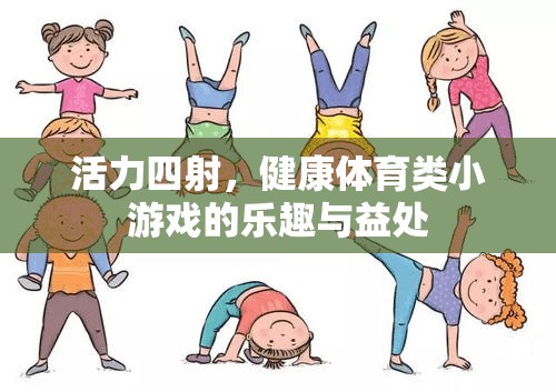 活力四射，健康體育類小游戲的樂趣與益處