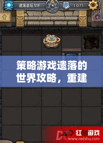 遺落的世界策略游戲，重建文明與征服未知的探索  第2張
