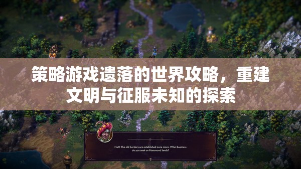 遺落的世界策略游戲，重建文明與征服未知的探索  第1張
