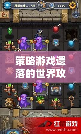 遺落的世界策略游戲，重建文明與征服未知的探索  第3張