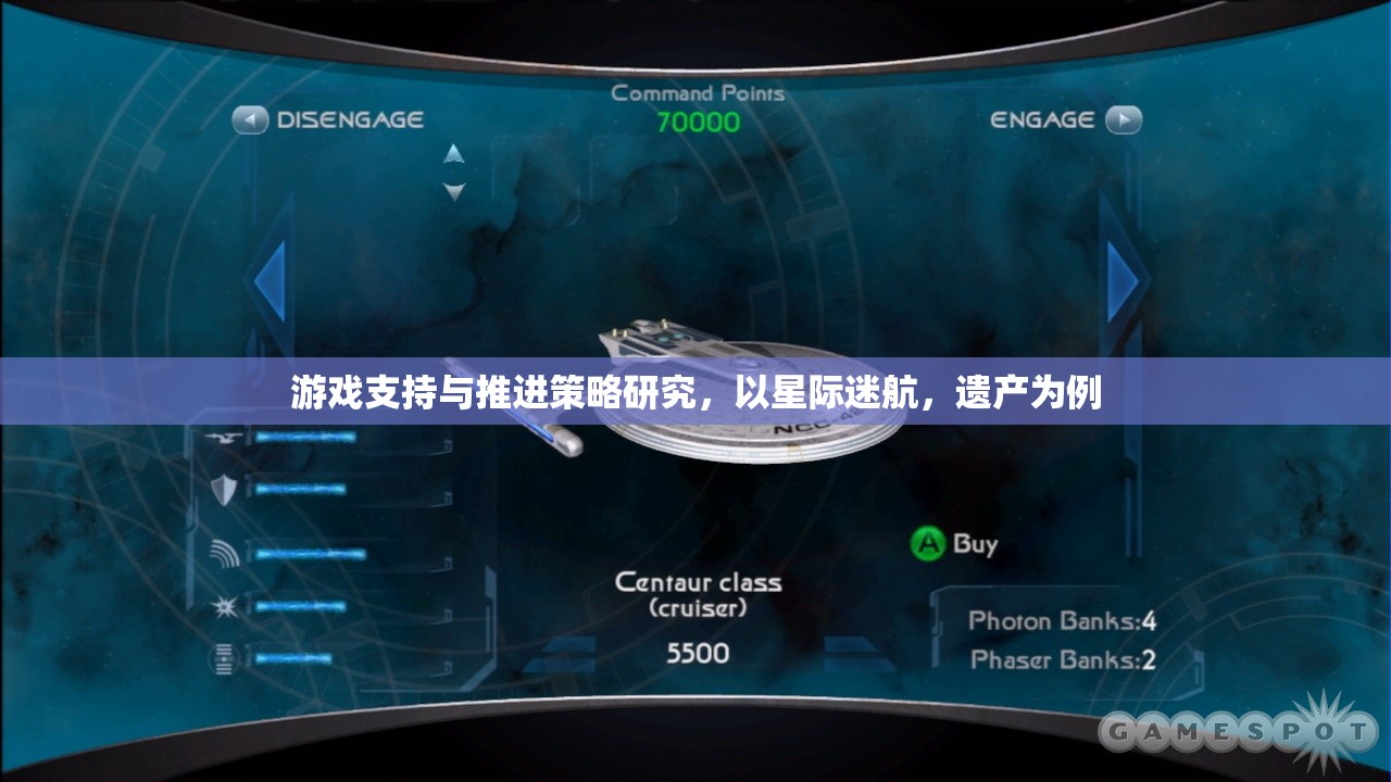 星際迷航，遺產(chǎn)游戲支持與推進策略的深度研究