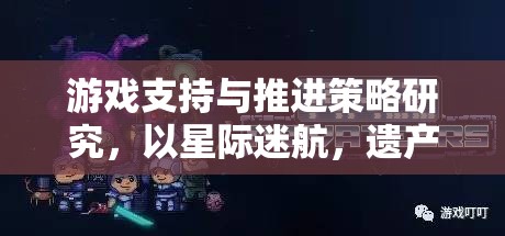 星際迷航，遺產(chǎn)游戲支持與推進策略的深度研究