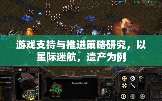 星際迷航，遺產(chǎn)游戲支持與推進策略的深度研究