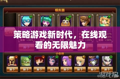 策略游戲新時代，解鎖在線觀看的無限魅力