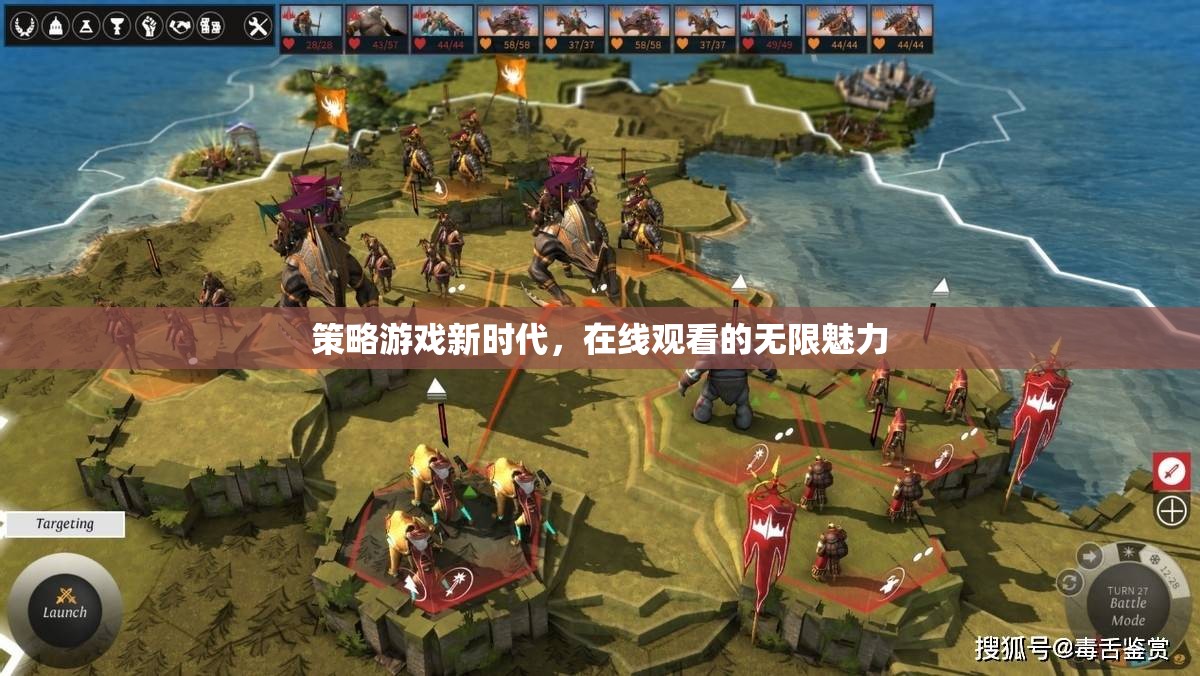 策略游戲新時代，解鎖在線觀看的無限魅力