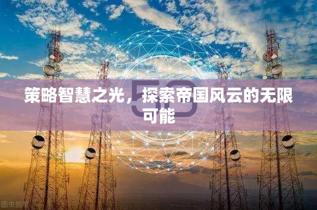 策略智慧之光，解鎖帝國風(fēng)云的無限可能